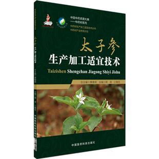 正品现货速发中药材生产加工适宜技术丛书太子参】孩儿参栽培采收种植物种子繁育繁殖育苗播种技术精细化种植加工采集加工书籍指南