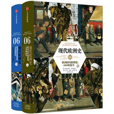 【中信书店 正版书籍】现代欧洲史06：欧洲时代的终结，1890年今（上下）中信出版