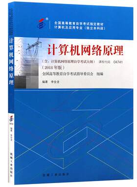 自考04741计算机网络原理教材