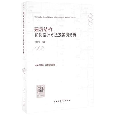 建筑结构优化设计方法及案例分析 李文平 编著 建筑学书籍 专业科技建筑/水利 中国建筑工业出版社 新华正版