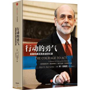行动的勇气:金融危机及其余波回忆录 (美)本·伯南克(Ben S.Bernanke) 著;蒋宗强 译 中信出版社