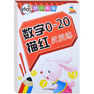 数字描红0到20描写反复练新品幼小衔接小学一年级数学描写本天天练幼儿园中大班学前铅笔练字帖写字临摹启蒙训练早教书儿童初学者