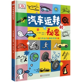 DK汽车运转的秘密 DK精装儿童百科书 汽车科普书 机械原理学习启蒙 汽车运转原理dk中文儿童少儿百科书籍畅销书中国科学技术出版社