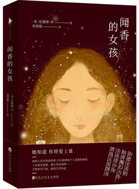 正版 闻香的女孩 史黛斯李著 全美的暗香魔幻力作 全美青少年票选图书 现代/当代文学文学 万物皆有气味 感情尤为如此