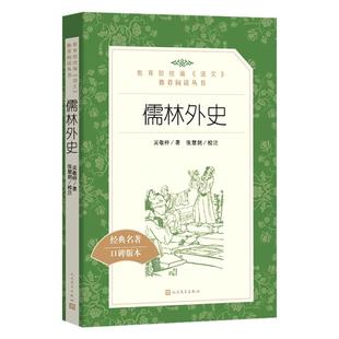 儒林外史九年级正版原著读物 人民文学出版社中小学生语文自主拓展文学阅读书目 九9年级正版名著读物课外书新华书店正版书籍
