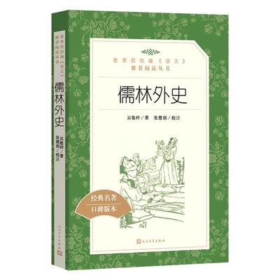 儒林外史九年级必正版原著读物 人民文学出版社中小学生语文自主拓展文学阅读书目 凤凰新华五5年级至九9年级必正版名著读物课外书