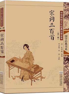 宋词三百首注音版大字正版全集313首无删减 朱孝臧又号疆村 诗词大会书儿童小学生成人老人通用邓启铜 尚雅国学经典东南大学出版社