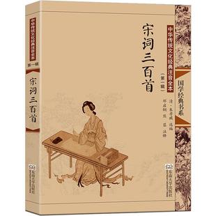 宋词三百首注音版大字正版全集313首无删减 朱孝臧又号疆村 诗词大会书儿童小学生成人老人通用邓启铜 尚雅国学经典东南大学出版社