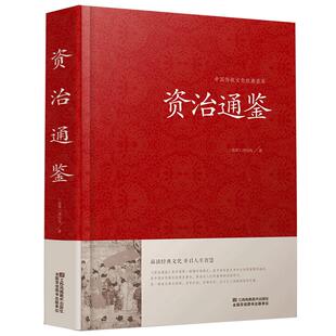 【精装】 资治通鉴 文白对照 全译 司马迁中华故事历史书 史记 江苏凤凰