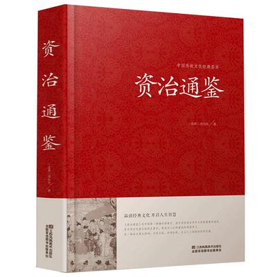 【精装】 资治通鉴  文白对照 全译 司马迁中华故事历史书   史记 江苏凤凰