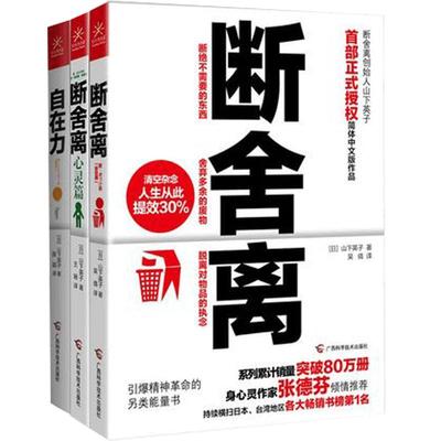 【2册】断舍离+人生整理清单 山下英子 青春小说文学成功正能量心灵修养人生哲学励志书籍 畅销书排行榜 正能量女性博库网