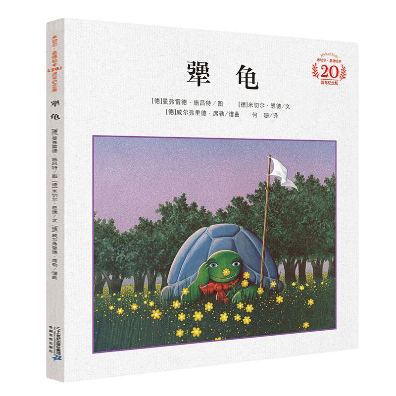 犟龟 正版三年级 精装绘本 米切尔·恩德 小学生三年级必读课外书阅读书籍四年级 儿童故事书非注音版 21二十一世纪出版社