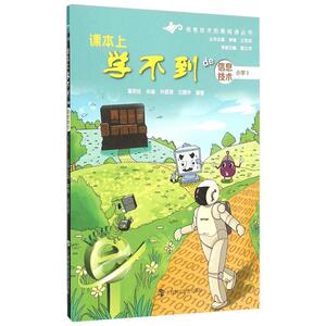 课本上学不到的信息技术小学.1 陈久华 主编；童荣俭 等 编著；李锋,王吉庆 丛书主编 中学教辅文教 新华书店正版图书籍