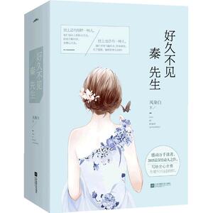 【当当网 正版书籍】好久不见，秦先生(上、下册）