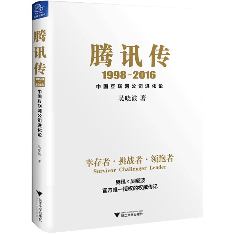 【当当网正版书籍】腾讯传1998-2016腾讯官方授权吴晓波五年磨砺大作读懂腾讯读懂中国互联网