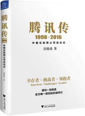 当当网腾讯传1998-2016吴晓波