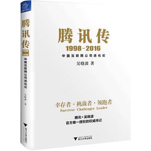 【当当网 正版书籍】腾讯传1998-2016 腾讯官方授权 吴晓波五年磨砺大作 读懂腾讯 读懂中国互联网