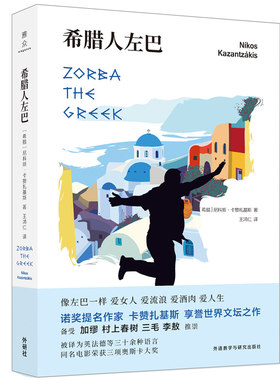 【外研社旗舰店】希腊人左巴 诺贝尔文学奖提名作家享誉世界文坛之作 同名电影荣获三项奥斯卡大奖小说