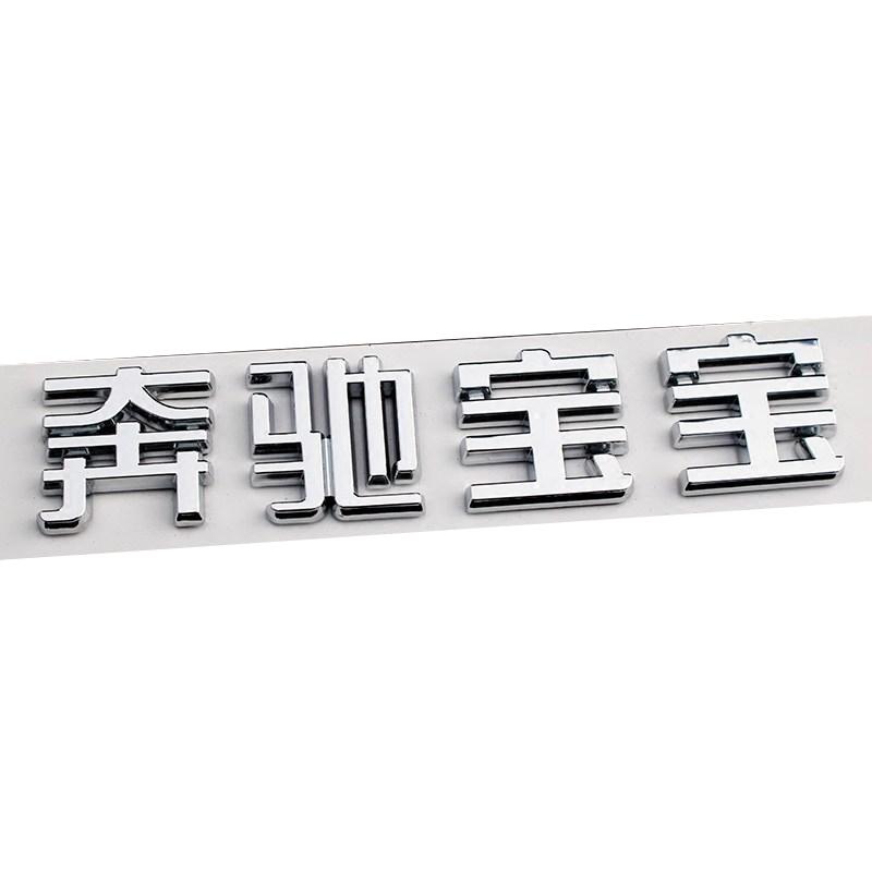 梅赛德斯奔驰英文北京贴改装车标