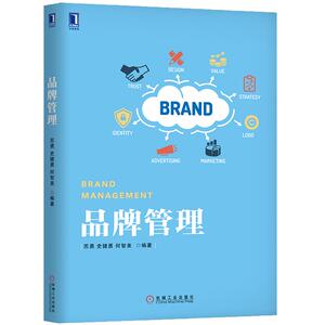230677|正版(特价书)现货品牌管理 品牌发展 品牌定位 品牌形象 品牌设计 品牌文化 品牌延伸 品牌创新 品牌资产 教材 书籍 商城