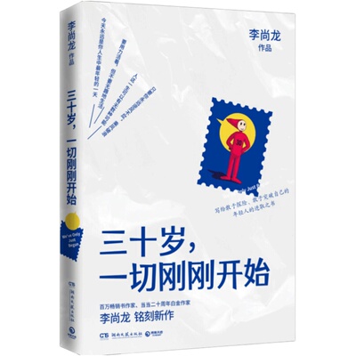 [抖音董代表] 三十岁 刚刚开始 白金作家李尚龙新作 年轻人进取之书  所谓的稳定不过是在浪费生命 你只是看起来很努力