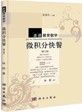 微积分快餐(第三版)/走进教育数学丛书 数学竞赛参考书 林群中科院院士 中国科学院数学与系统科学研究院研究员 博导 及张景中院士