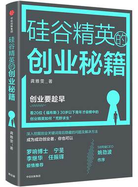 正版硅谷精英的创业秘籍 龚雅雯 创业要趁早 CEO养成记 创业精英为案例深入剖析 企业经管管理读物 中信出版