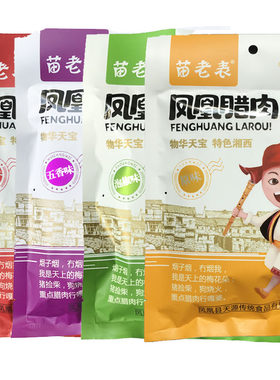 即食苗老表腊肉湖南凤凰熟食零食