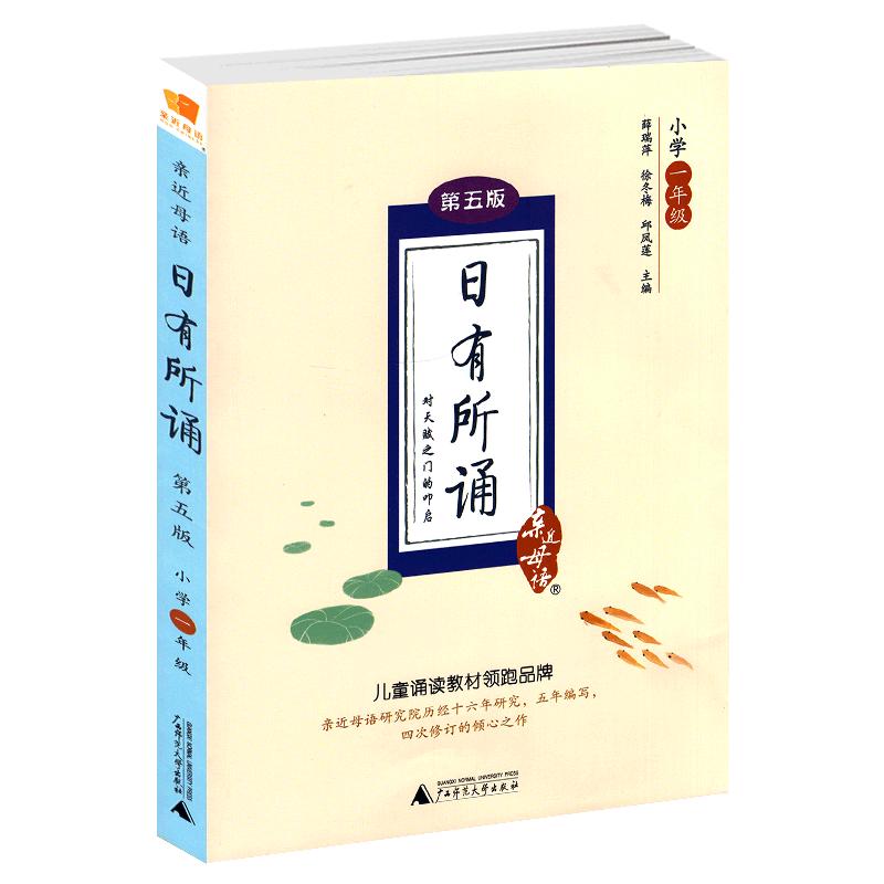 日有所诵一年级正版注音版小学1上下册全套第七版我的母语课幼儿每日一读晨读诵读广西师范大学出版社二阅读测试写作课大字珍藏版