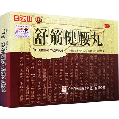 [白云山]舒筋健腰丸45g*10瓶/盒