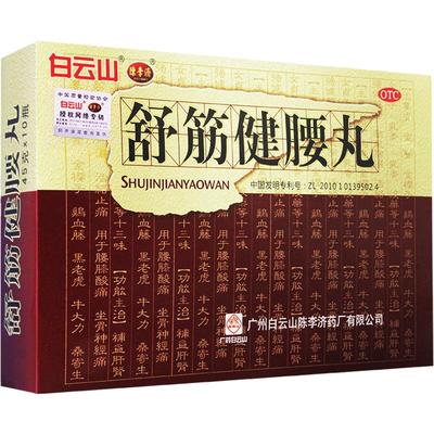 【陈李济】舒筋健腰丸45g*10瓶/盒