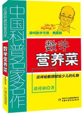 数学营养菜趣味数学专辑课外书
