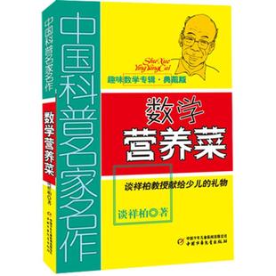 数学营养菜趣味数学专辑小学生课外阅读书籍四五六年级课外书少儿读物数学思维训练小学数学知识大全中国科普名家名作谈祥柏著正版