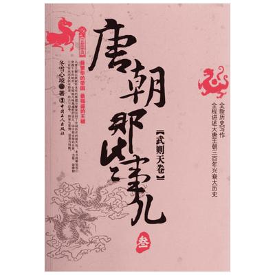 【新华书店】【新华文轩】唐朝那些事儿.叁.武则天卷 冬雪心境 中国工人出版社 正版书籍 新华书店旗舰店文轩官网