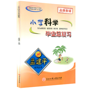 孟建平小学毕业总复习语文数学英语科学小升初必刷题总复习资料全解小学升初中同步练习册模拟测试题考点毕业复习必备复习资料