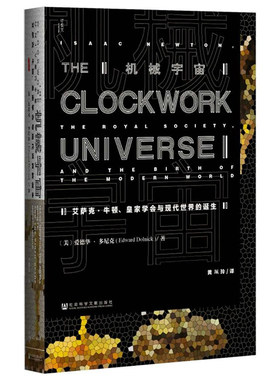 【樊登读书会解读】甲骨文丛书 机械宇宙(艾萨克·牛顿皇家学会与现代世界的诞生) 17世纪被历史学家称为天才的时代畅销书籍正版
