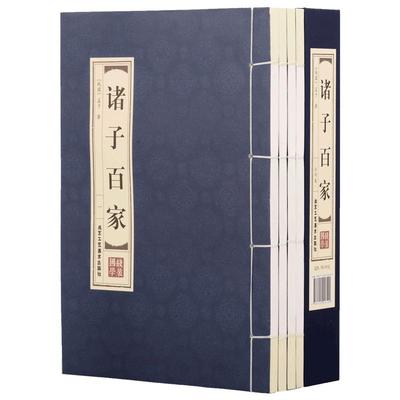 原著正版线装诸子百家全套四册 庄子 百家争鸣孟子墨子韩非子鬼谷子孙子 老子等中华线装书局国学书籍 有故事的诸子百家国学书籍