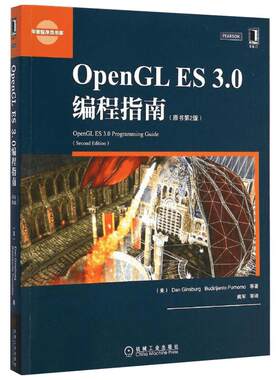OpenGL ES 3.0编程指南 原书第2版 金斯伯格等著;姚军等译 计算机专业书籍 计算机编程 正版书籍 新华书店旗舰店文轩官网