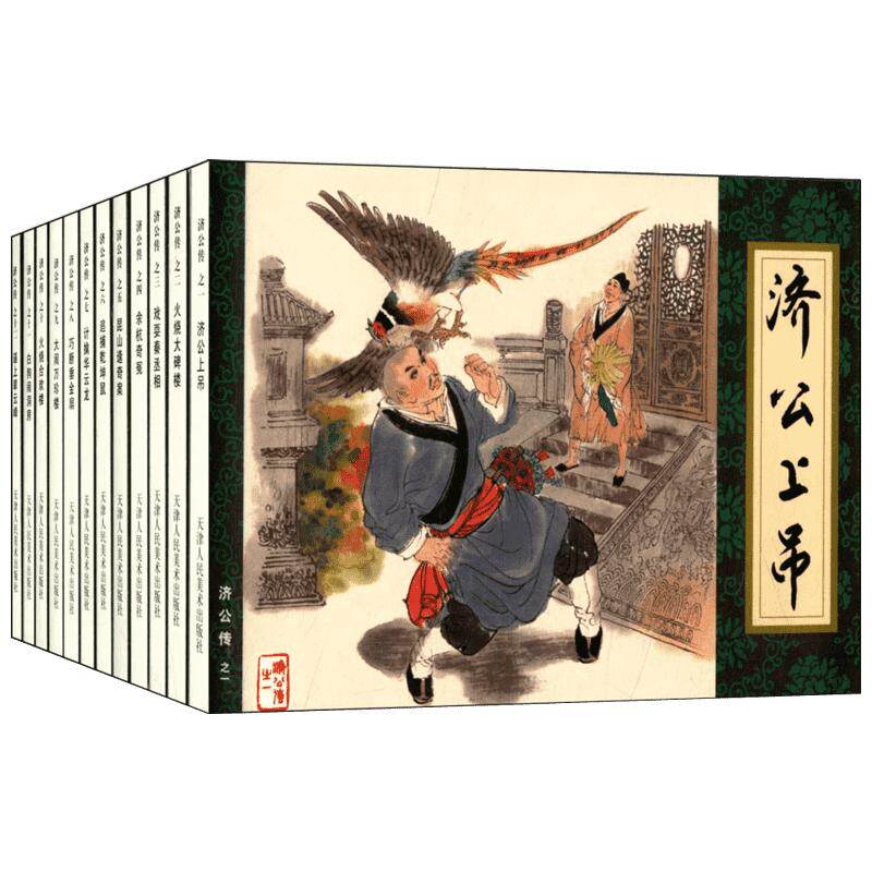 《济公传》连环画收藏本 吴秀英, 改编 著 少儿艺术/手工贴纸书/涂色书少儿 新华书店正版图书籍 天津人民美术出版社