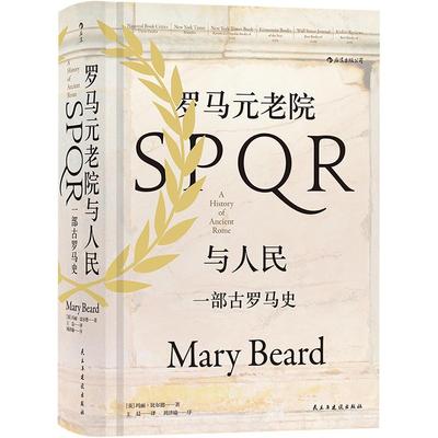 后浪正版现货包邮 罗马元老院与人民 汗青堂系列丛书022 彩色插图精装 玛丽比尔德著 古罗马史政治体制宪政军事历史社科书籍