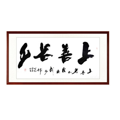 上善若水手写真迹字画名人名家办公室客厅挂画带装裱看字满意发货