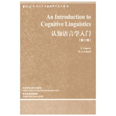 认知语言学入门(第2版) (德)温格瑞尔//(德)施密德 著 著 教材文教 新华书店正版图书籍 外语教学与研究出版社