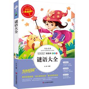 【含答案】谜语大全书彩图版 小学生版 儿童猜谜语小学生二三年级四年级课外书 谜语三百首300则 小学生益智猜谜游戏书