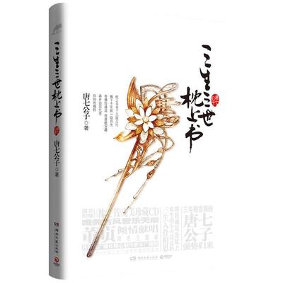 三生三世枕上书 上册新版 唐七公子的小说 东华凤九的故事电视剧资源三生三世十里桃花姐妹篇 武侠玄幻青春文学言情仙侠网络畅销书