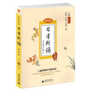 日有所诵五年级上下册全套正版小学生5年级第七版5小学我的亲近母语课幼儿每日诵读广西师范大学出版社二阅读测试写作课大字珍藏版