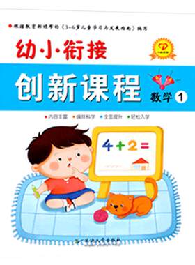 幼小衔接创新课程1 学前班全套4册教材课本整合标准用书语言数学拼音识字帖升小儿童口心速算启蒙数字描红大每日一练籍一心文化