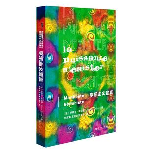 享乐主义宣言 甲骨文丛书 米歇尔翁福雷 社会科学文献出版社正版 哲学 尼采 功利主义物质至上 一个偶像的黄昏 生活指南z6热销 C
