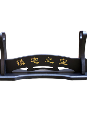 镇宅架子剑托黑色武士刀日本