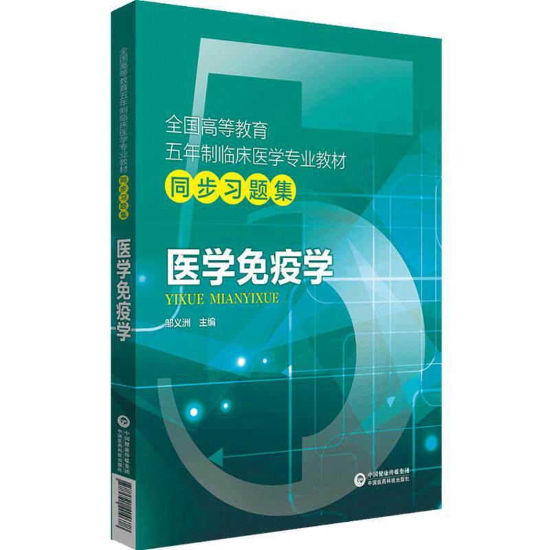 新版 医学免疫学第十版题集习题集试题库练习题册考研资料辅导书配人卫版医学免疫学第七版第九版第六版第四版教材同步教辅练习册