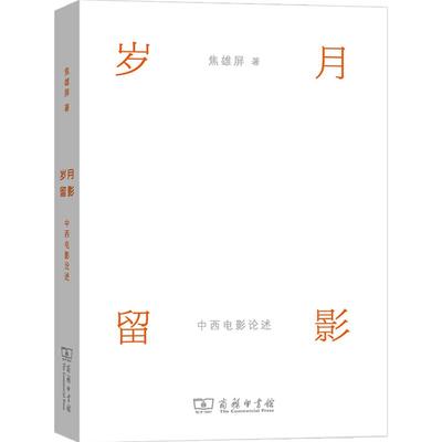 【正版书籍】岁月留影：中西电影论述 焦雄屏 著 影视理论 中国的电影传统 电影史 艺术